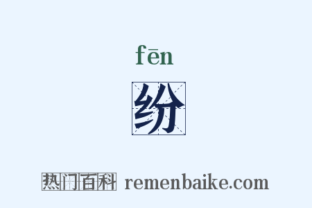 纷是什么意思的图片